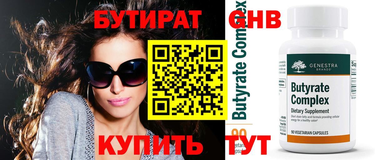 БУТИРАТ  Вход с VPN  Снежинск  Бутират бутандиол 