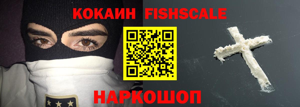 Снежинск  COCAIN FishScale  Вход с VPN  Кокаин FishScale 